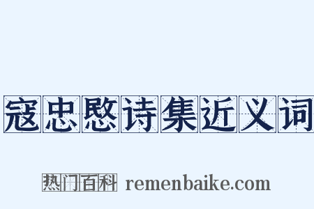 寇忠愍诗集近义词是什么意思的图片